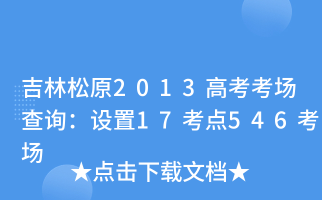 ԭ2013߿ԃO(sh)17c(din)546