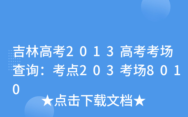 ָ߿2013߿(chng)ԃ(xn)c(din)203(chng)8010