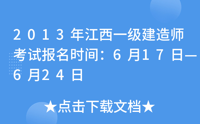 2013年江西一级建造师考试报名时间：6月17日—6月24日