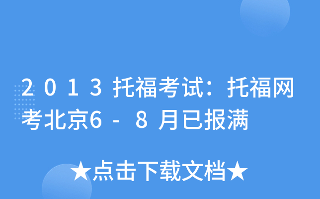 2013иԇиW(wng)6-8ш(bo)M(mn)