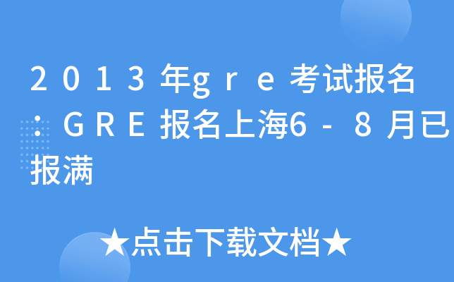 2013greԇ(bo)GRE(bo)Ϻ6-8ш(bo)M