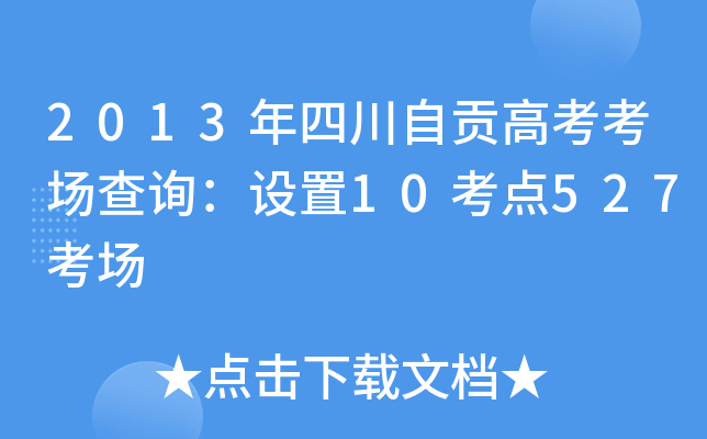 2013���Ĵ��Թ��߿�������ѯ������10����527����