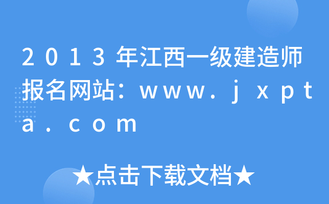 2013年江西一级建造师报名网站：www.jxpta.com