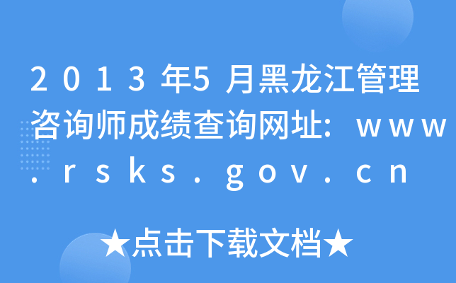 2013年5月黑龙江管理咨询师成绩查询网址:www.rsks.gov.cn
