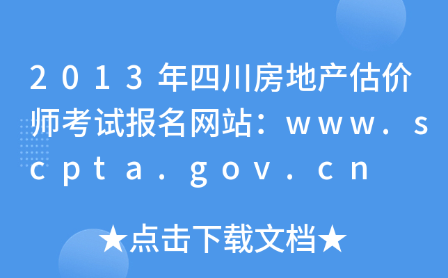 2013Ĵخa(chn)rԇW(wng)վwww.scpta.gov.cn