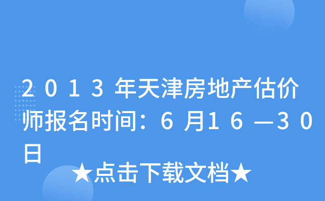 2013年天津房地产估价师报名时间：6月16—30日