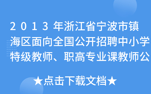 2013年浙江省宁波市镇海区面向全国公开招聘中小开云kaiyun(中国)特级教师、职高专业课教师公告