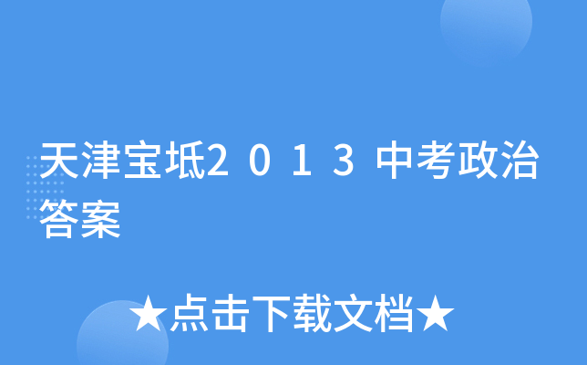 天津宝坻2013中考政治答案