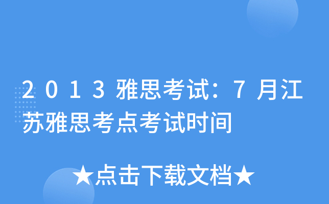 2013˼ԇ7½K˼c(din)ԇr(sh)g