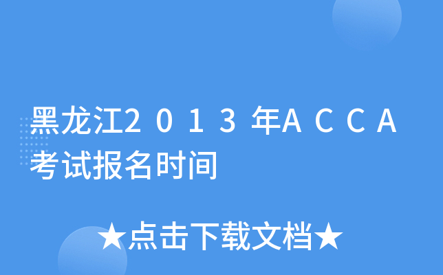 2013ACCAԇ(bo)r(sh)g