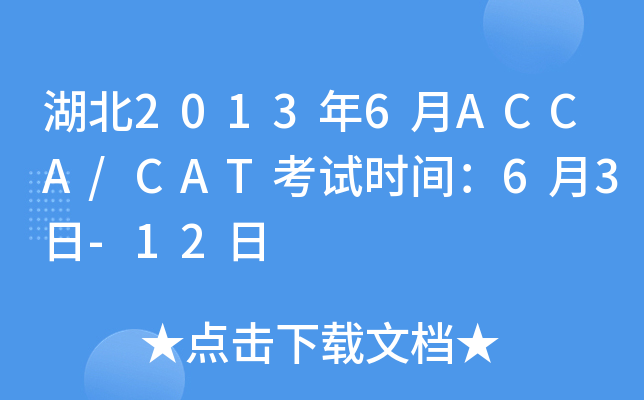湖北2013年6月ACCA/CAT考试时间：6月3日-12日