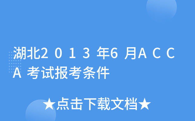 湖北2013年6月ACCA考试报考条件