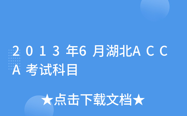 2013年6月湖北ACCA考试科目
