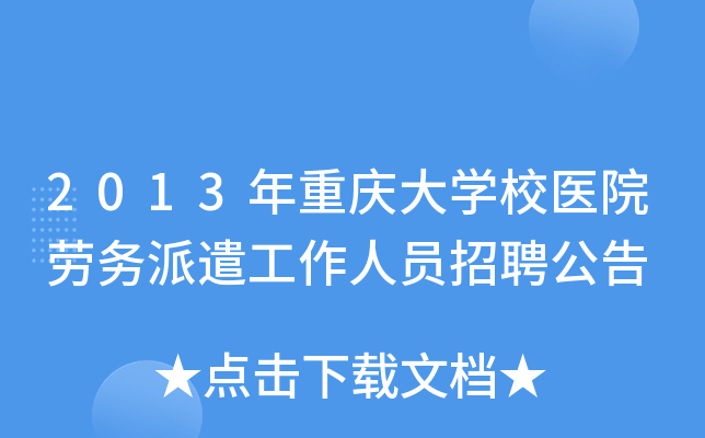 2013年重庆大开云kaiyun(中国)校医院劳务派遣工作人员招聘公告