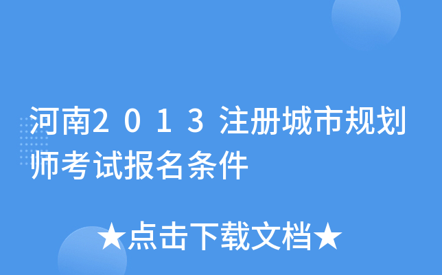 河南2013注册城市规划师考试报名条件