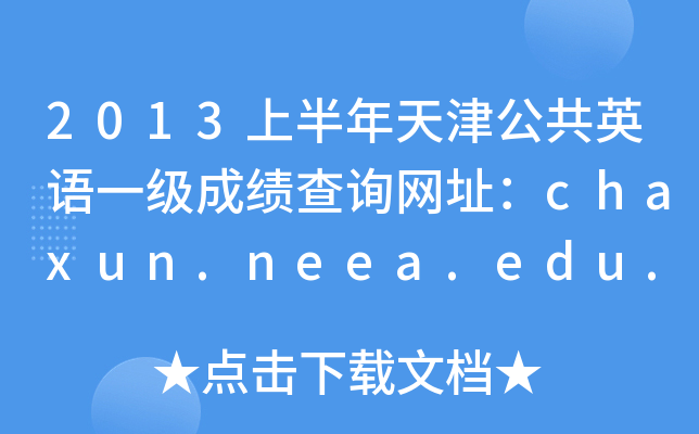 2013ϰ򹫹ӢZ(y)һ(j)ɿ(j)ԃW(wng)ַchaxun.neea.edu.cn