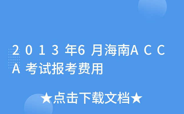 2013年6月海南ACCA考试报考费用