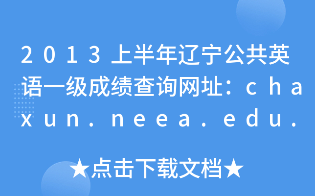 2013ϰ|ӢZһɿԃW(wng)ַchaxun.neea.edu.cn