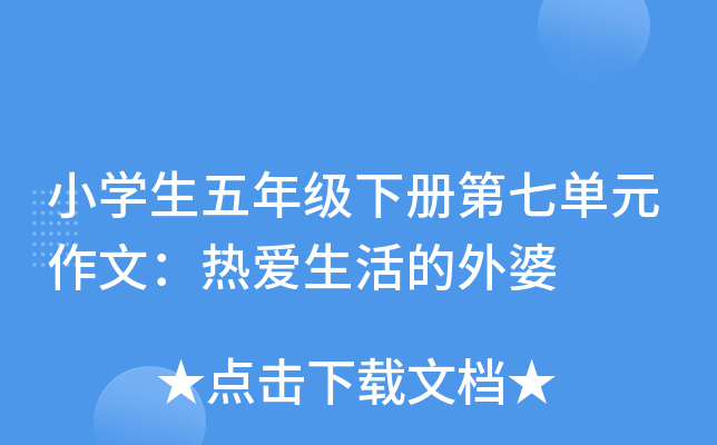 小开云kaiyun(中国)生五年级下册第七单元作文：热爱生活的外婆