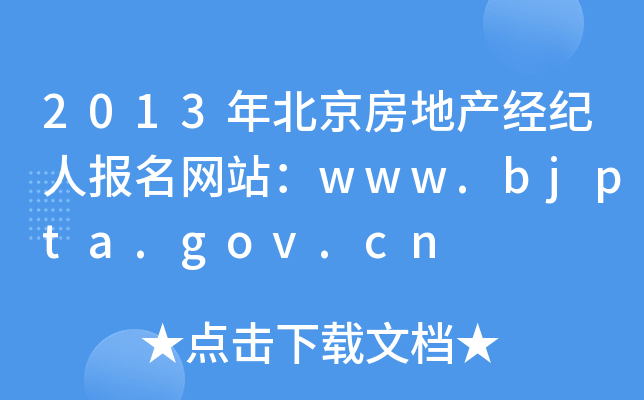 2013걱خa(chn)(jng)o(j)ˈ(bo)W(wng)վwww.bjpta.gov.cn