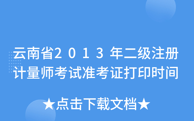ʡ2013(j)ע(c)Ӌ(j)ԇ(zhn)Cӡr(sh)g