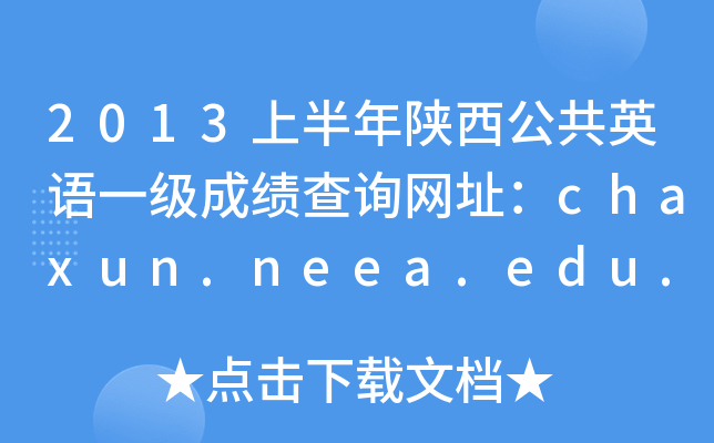 2013ϰӢZһɿԃW(wng)ַchaxun.neea.edu.cn