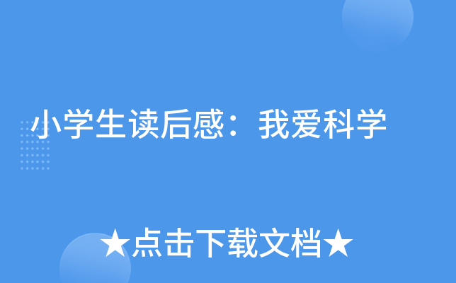 小开云kaiyun(中国)生读后感：我爱科开云kaiyun(中国)