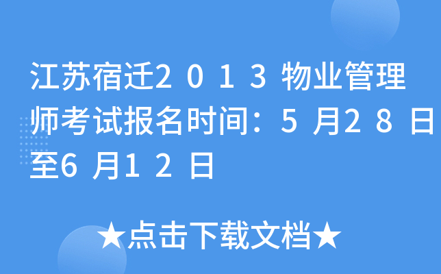 江苏宿迁2013物业管理师考试报名时间：5月28日至6月12日