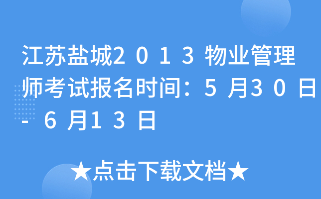 江苏盐城2013物业管理师考试报名时间：5月30日-6月13日