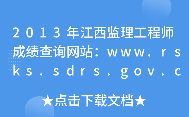 2013年江西监理工程师成绩查询网站：www.rsks.sdrs.gov.cn