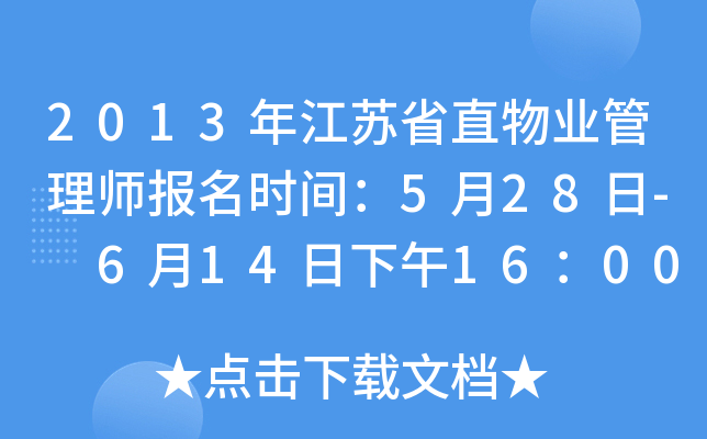 2013年江苏省直物业管理师报名时间：5月28日- 6月14日下午16：00