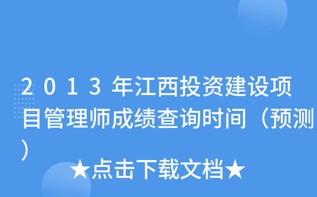2013年江西投资建设项目管理师成绩查询时间（预测）