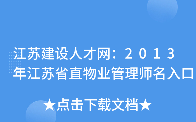 江苏建设人才网：2013年江苏省直物业管理师名入口