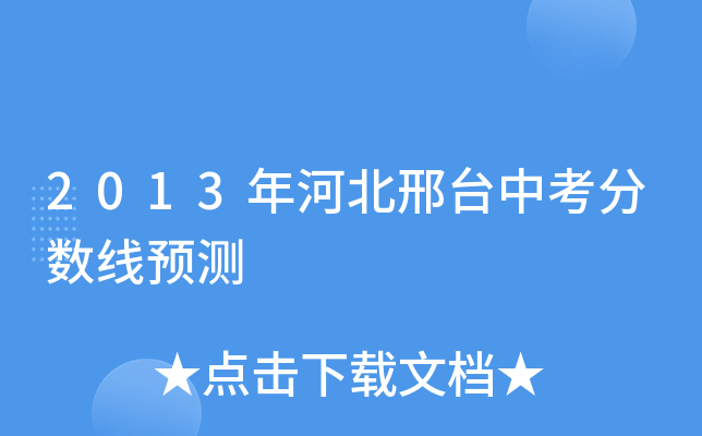 2013年河北邢台中考分数线预测