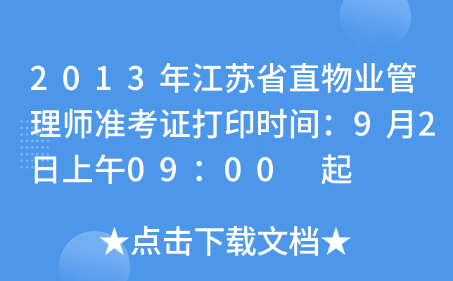 2013年江苏省直物业管理师准考证打印时间：9月2日上午09：00 起