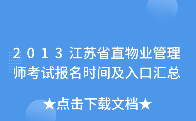 2013江苏省直物业管理师考试报名时间及入口汇总