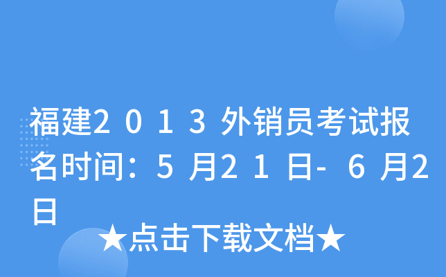 福建2013外销员考试报名时间：5月21日-6月2日
