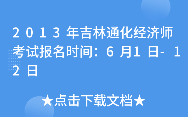 2013年吉林通化经济师考试报名时间：6月1日-12日