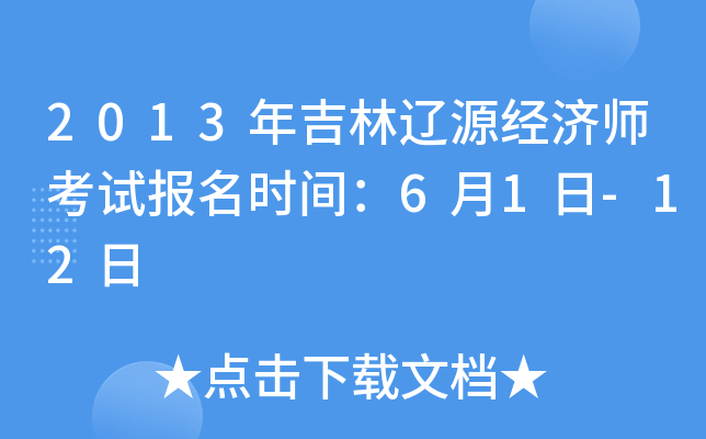 2013年吉林辽源经济师考试报名时间：6月1日-12日
