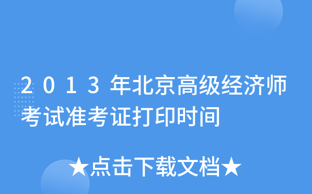 2013年北京高级经济师考试准考证打印时间