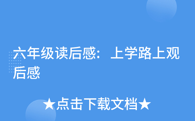 六年级读后感:上开云kaiyun(中国)路上观后感