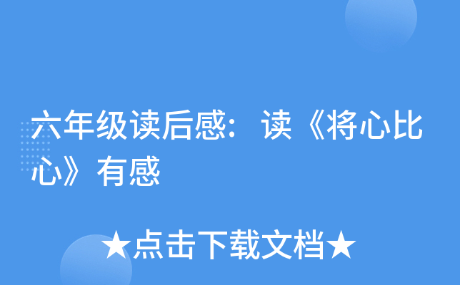 六年级读后感:读《将心比心》有感