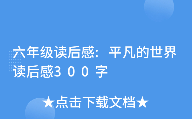 ���꼶�����:ƽ������������300��