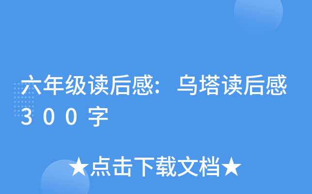 六年级读后感:乌塔读后感300字