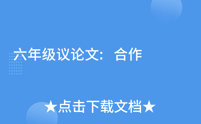 六年级议论文:合作