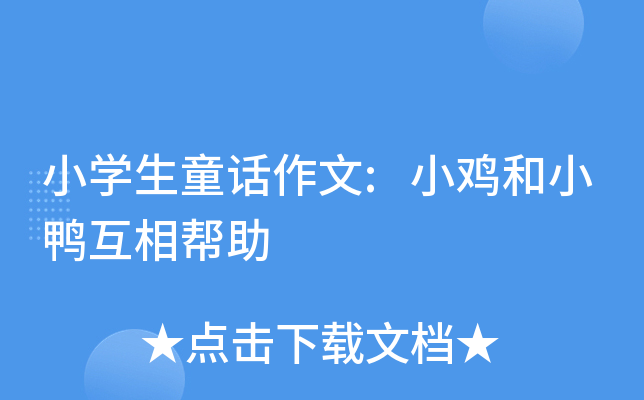 小开云kaiyun(中国)生童话作文:小鸡和小鸭互相帮助