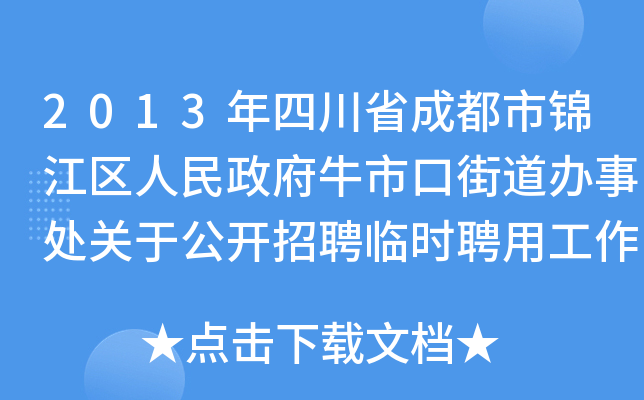 2013年四川省成都市锦江区人民政府牛市口街道办事处关于公开招聘临时聘用工作人员公告