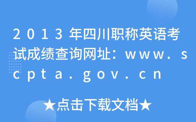 2013年四川职称英语考试成绩查询网址：www.scpta.gov.cn