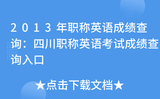 2013年职称英语成绩查询：四川职称英语考试成绩查询入口