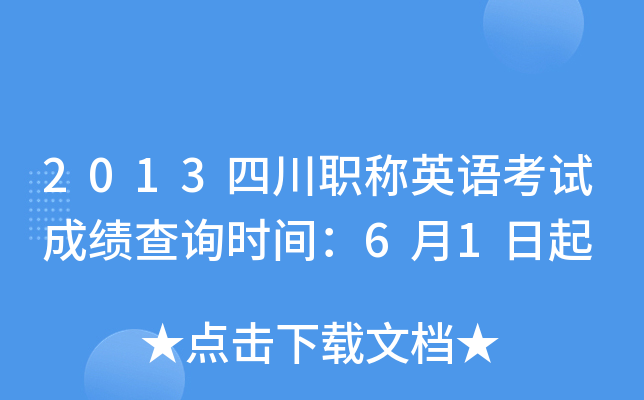 2013四川职称英语考试成绩查询时间：6月1日起